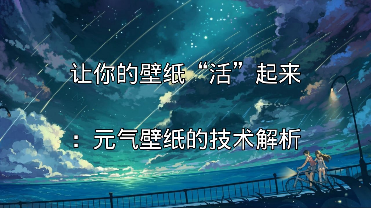 元气壁纸渲染引擎工作示意图