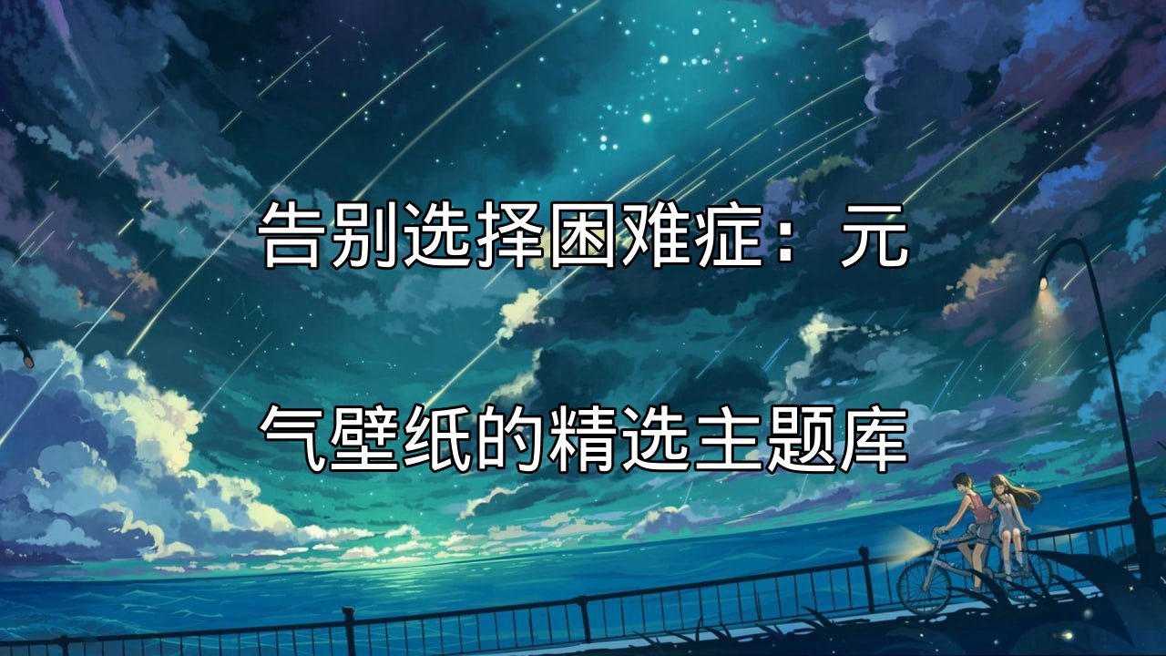 元气壁纸主题库概览