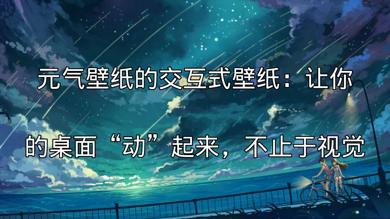 元气壁纸交互式壁纸示例