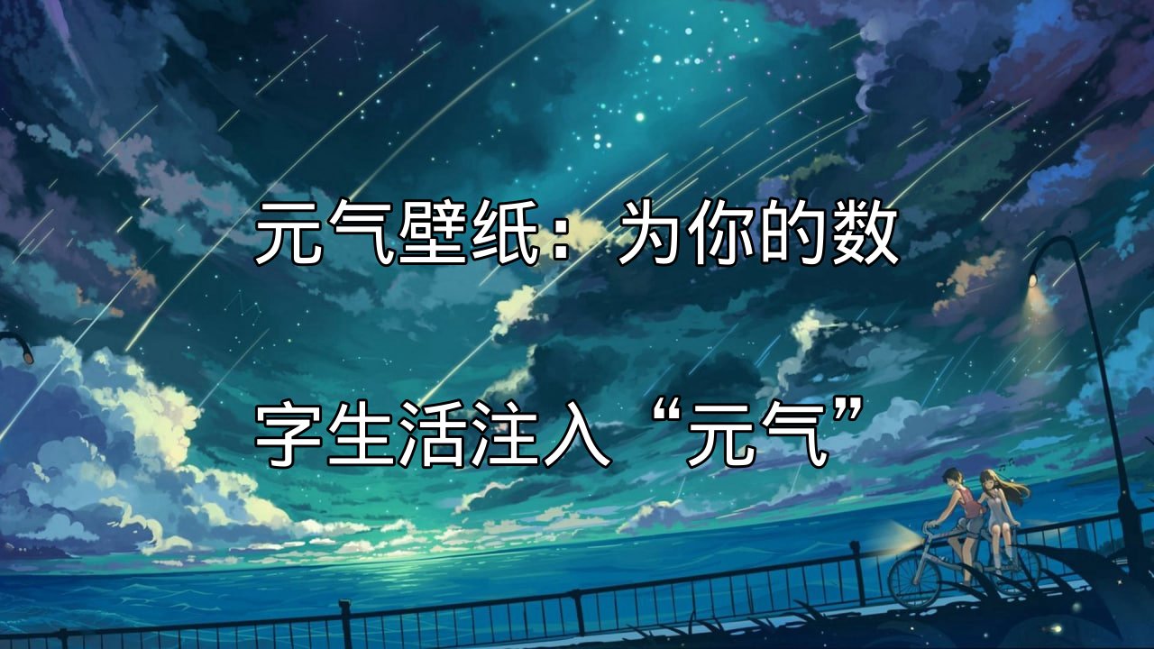 元气壁纸：为你的数字生活注入“元气”功能介绍