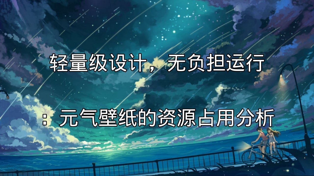 元气壁纸轻量化设计理念展示