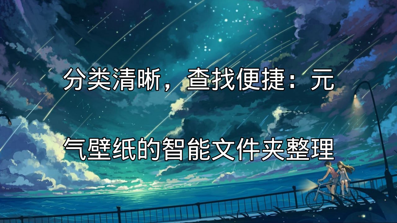 元气壁纸智能文件夹整理功能介绍