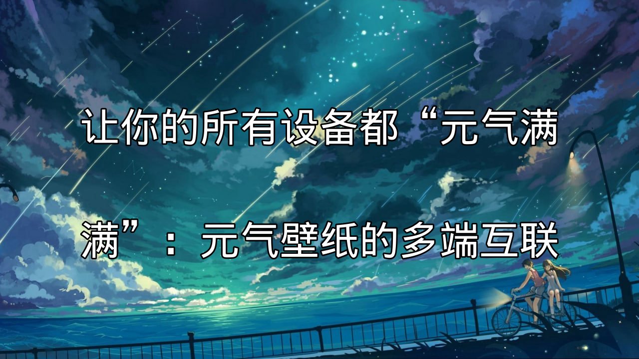 元气壁纸多端互联示意图