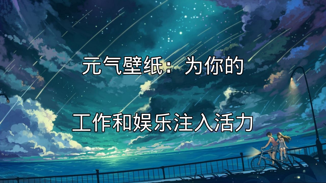 元气壁纸动态壁纸展示