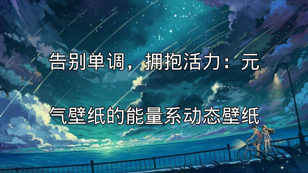 元气壁纸能量系动态壁纸的视觉效果展示