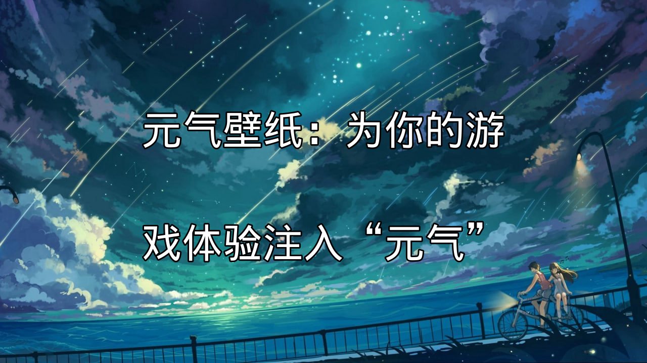 元气壁纸：为你的游戏体验注入“元气”功能介绍