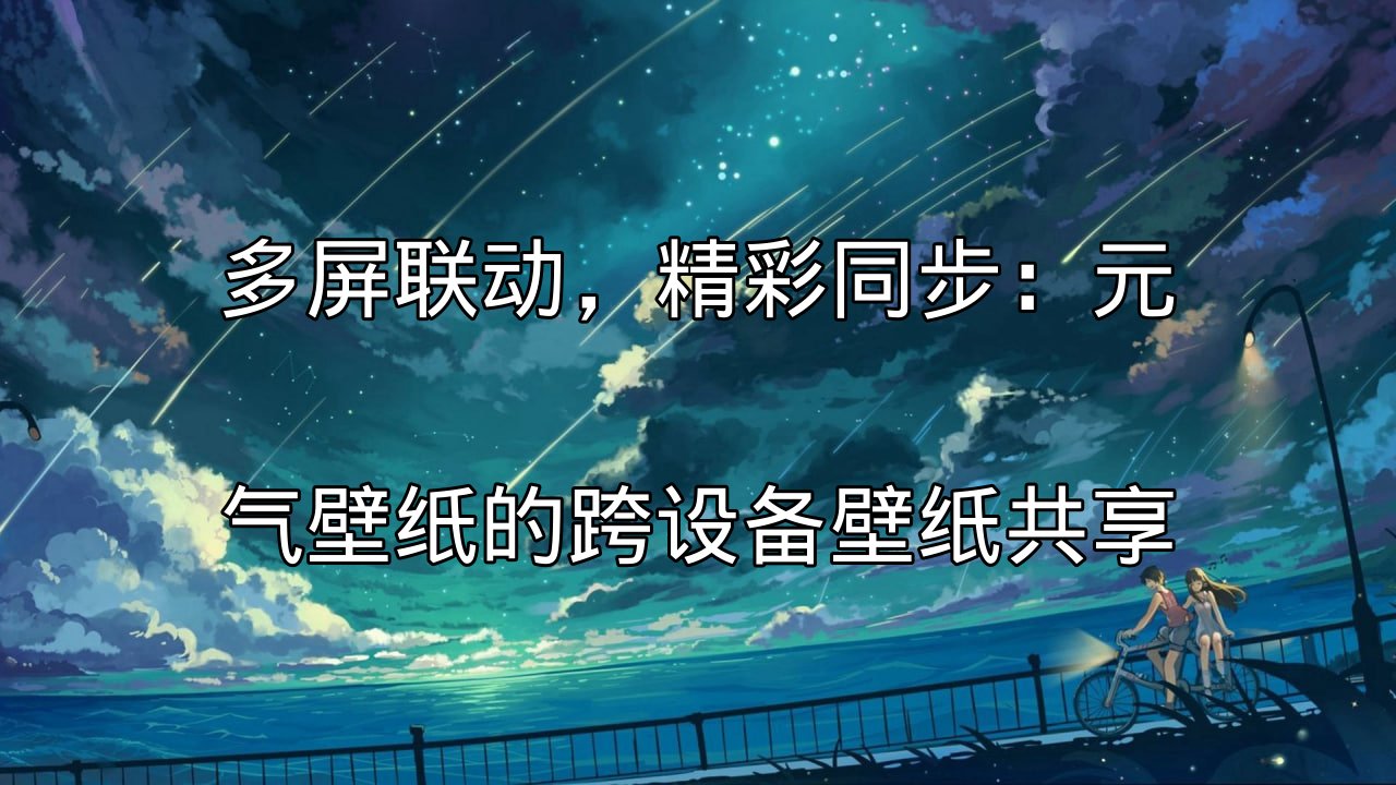 多屏联动，精彩同步：元气壁纸的跨设备壁纸共享功能介绍