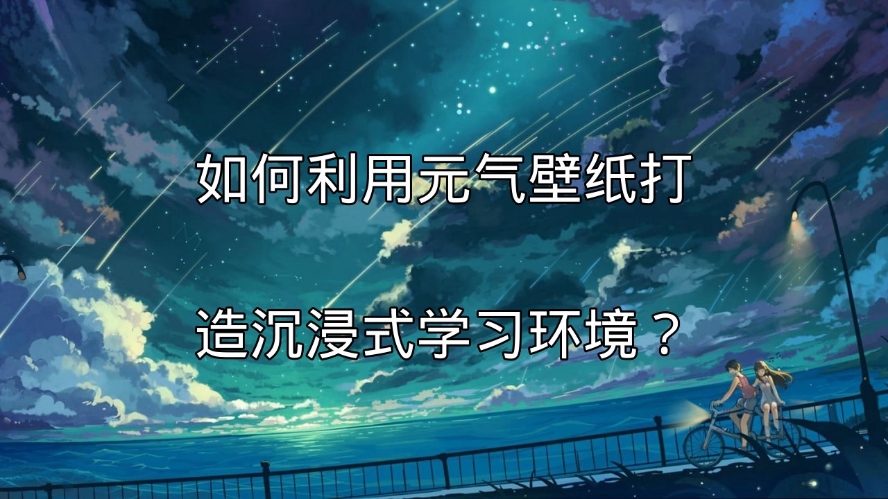元气壁纸动态壁纸营造专注学习氛围