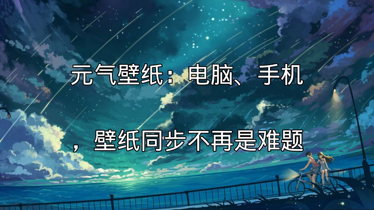 元气壁纸跨平台同步演示