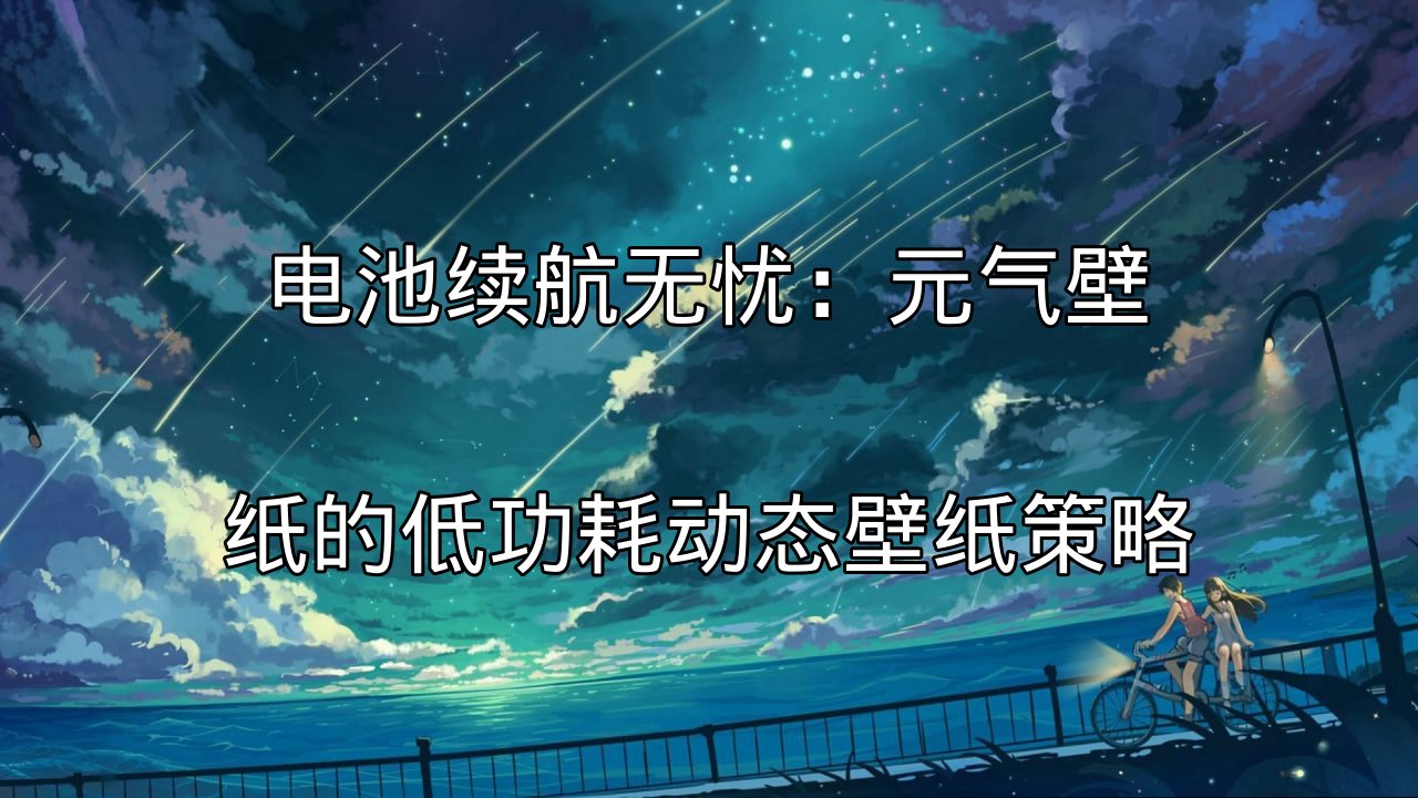 元气壁纸低功耗动态壁纸技术展示