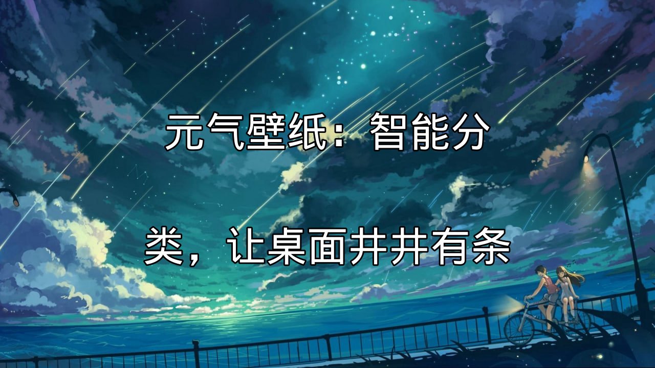 元气壁纸智能分类功能示意图