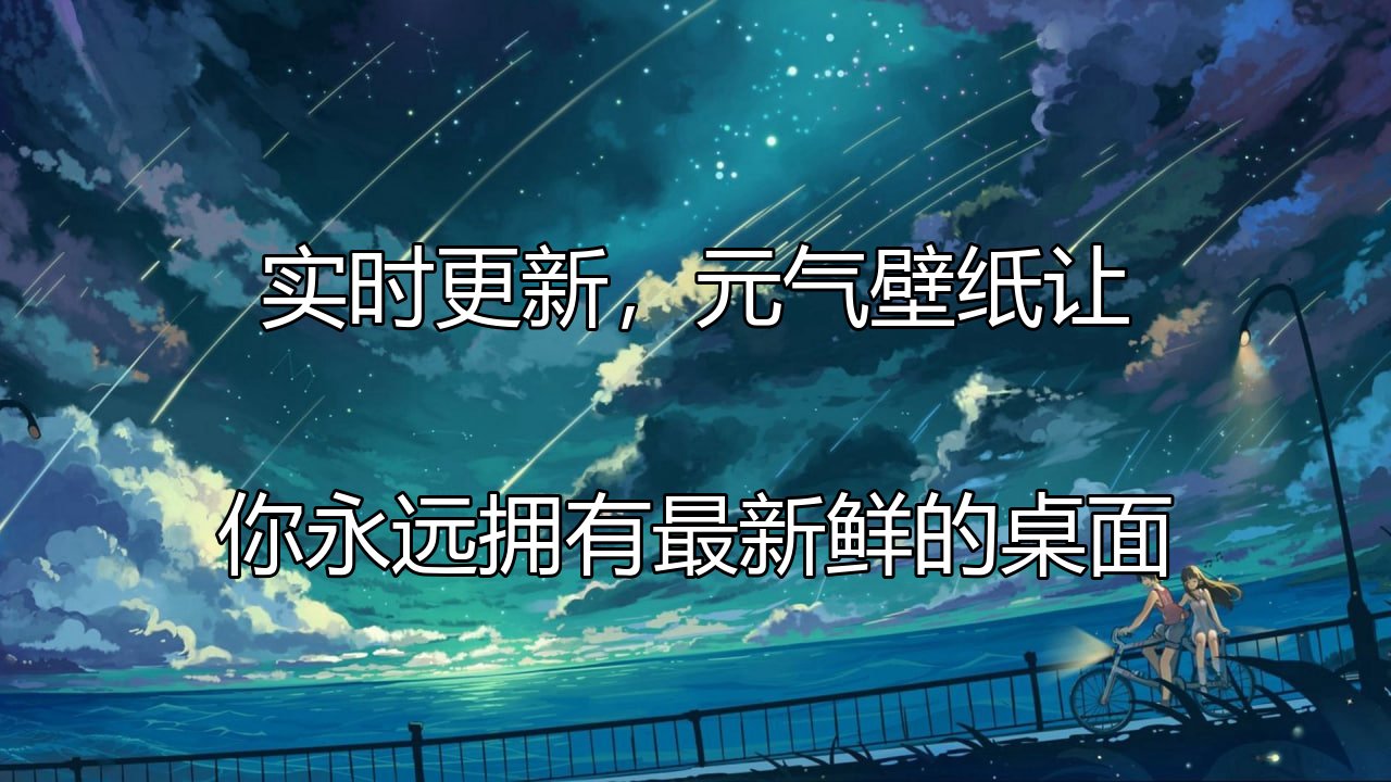 实时更新，元气壁纸让你永远拥有最新鲜的桌面功能介绍