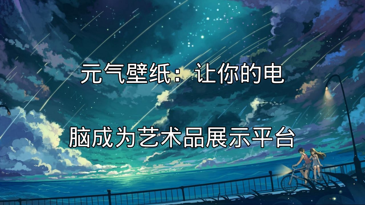 元气壁纸动态效果展示