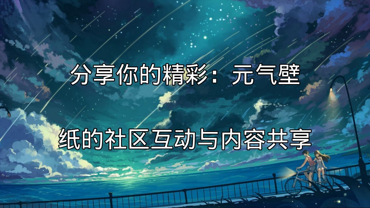 元气壁纸社区界面展示，汇聚各种创意壁纸