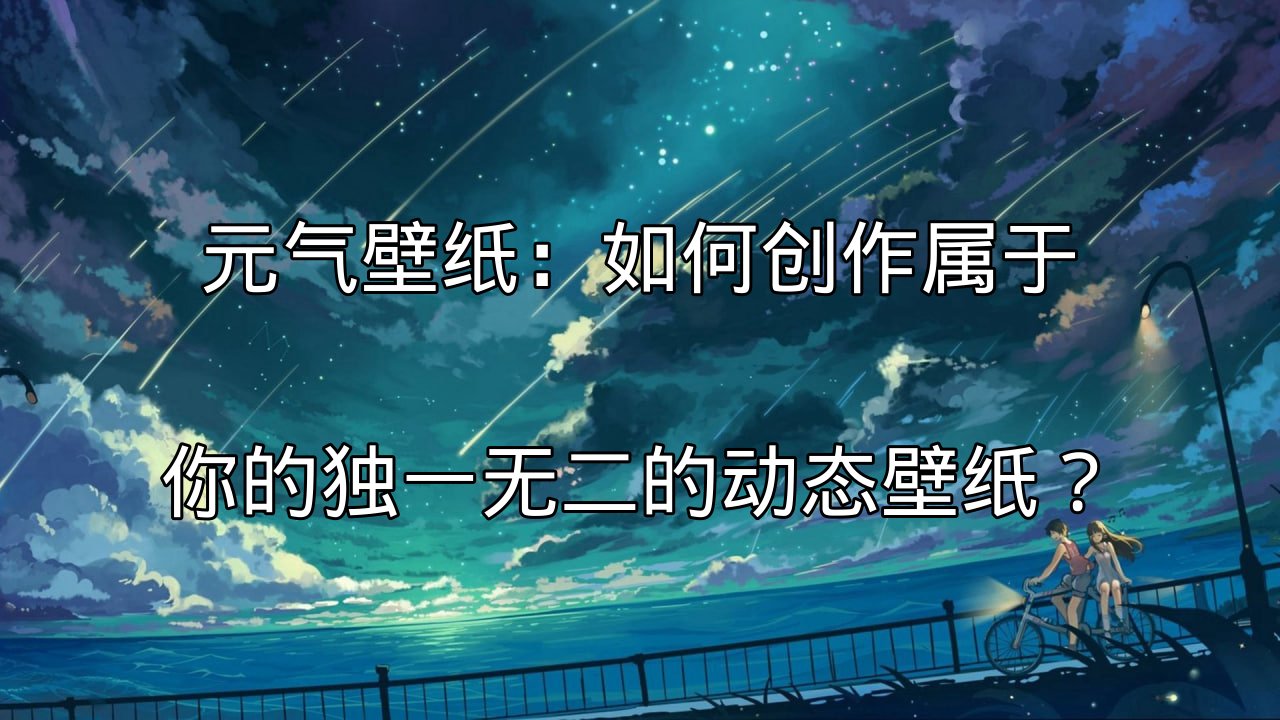 元气壁纸：收集高质量素材