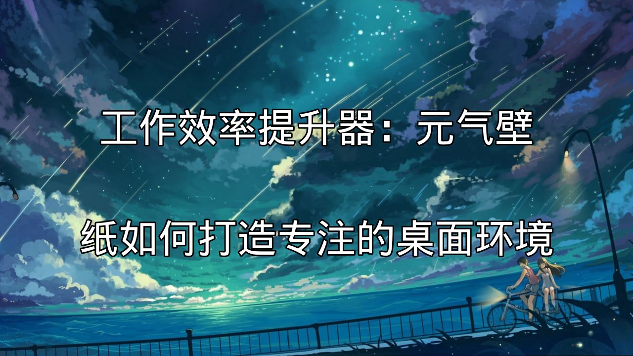 工作效率提升器：元气壁纸如何打造专注的桌面环境功能介绍