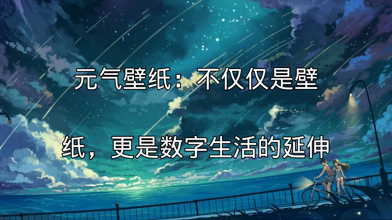 元气壁纸动态效果展示