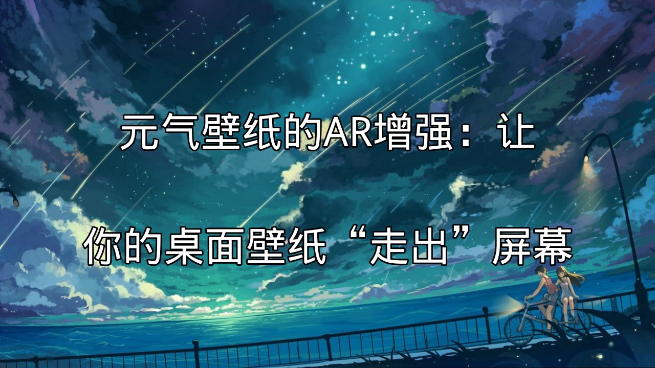 元气壁纸AR增强技术介绍