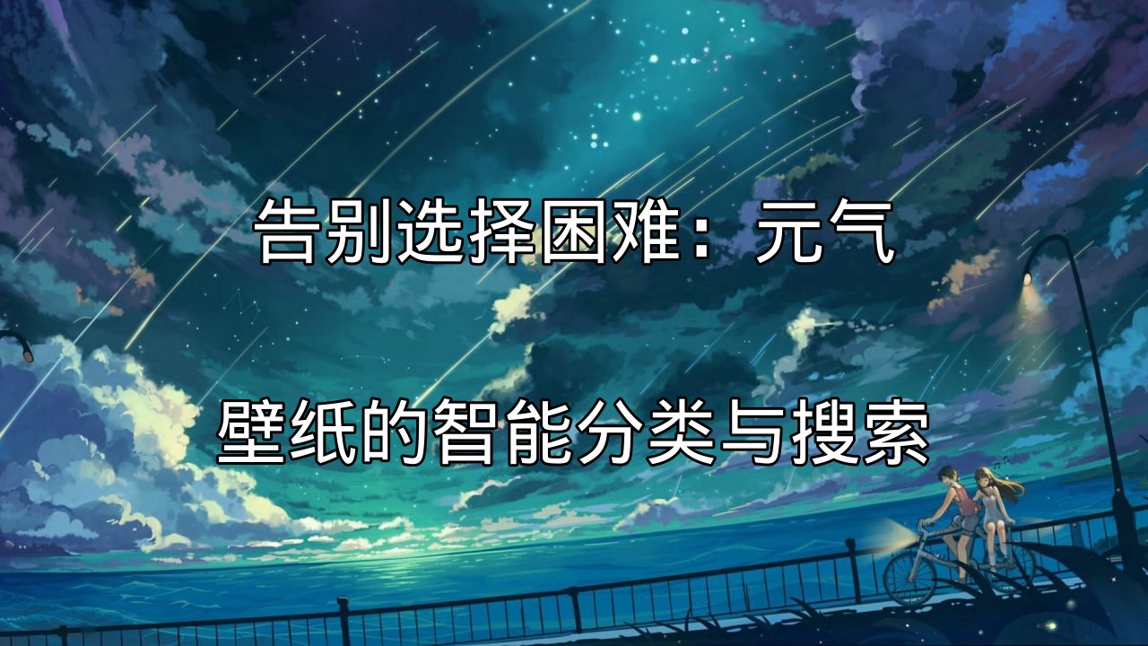 元气壁纸智能分类界面展示