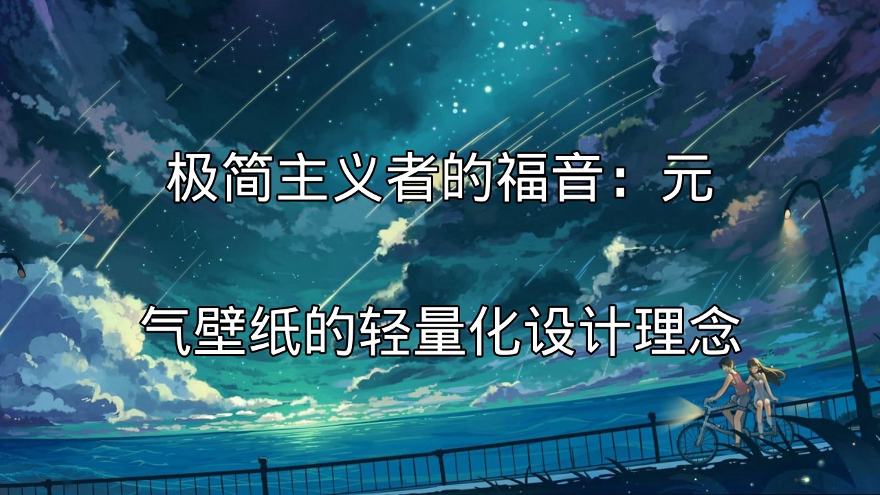 元气壁纸轻量化设计理念图示