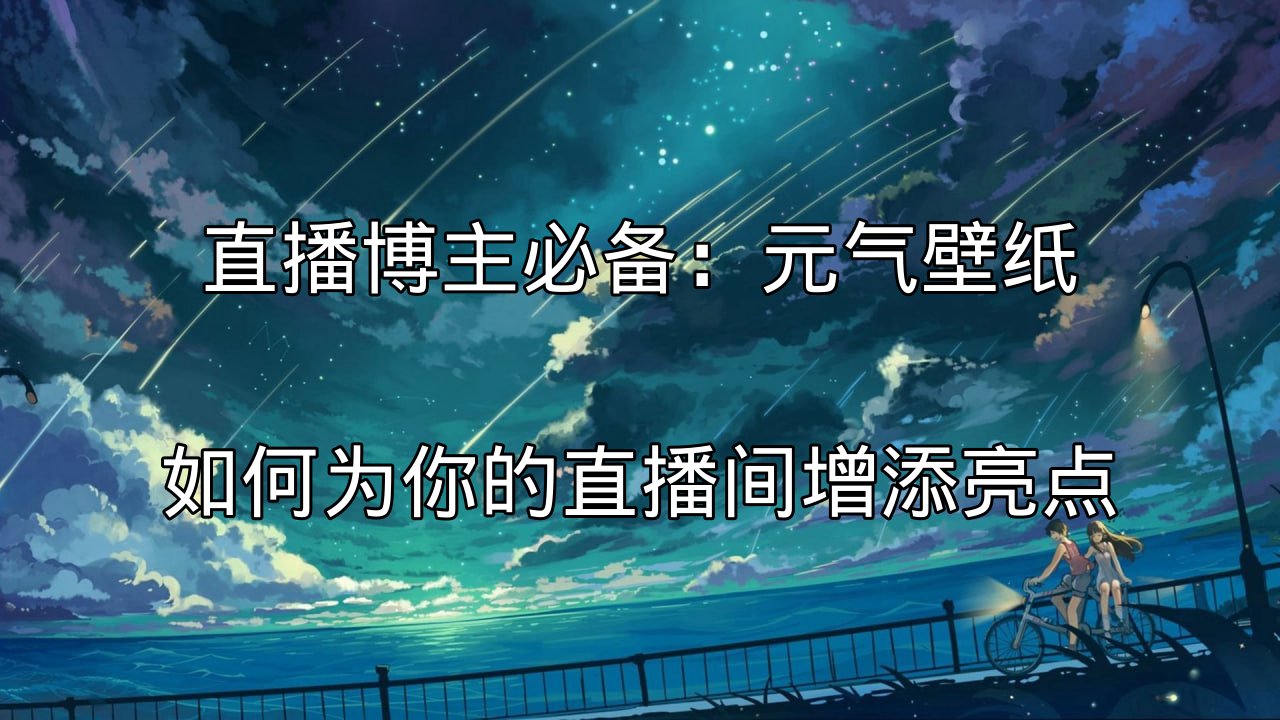 直播博主使用元气壁纸打造的吸睛直播间
