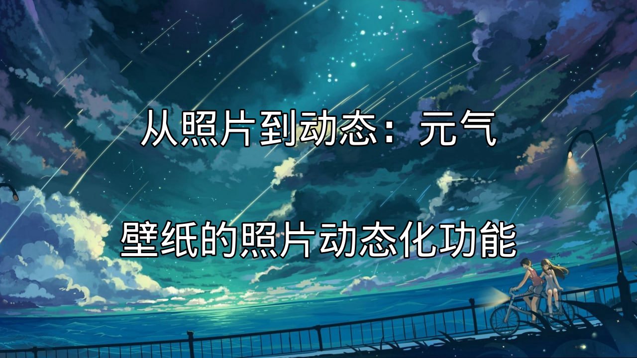 元气壁纸照片动态化功能展示