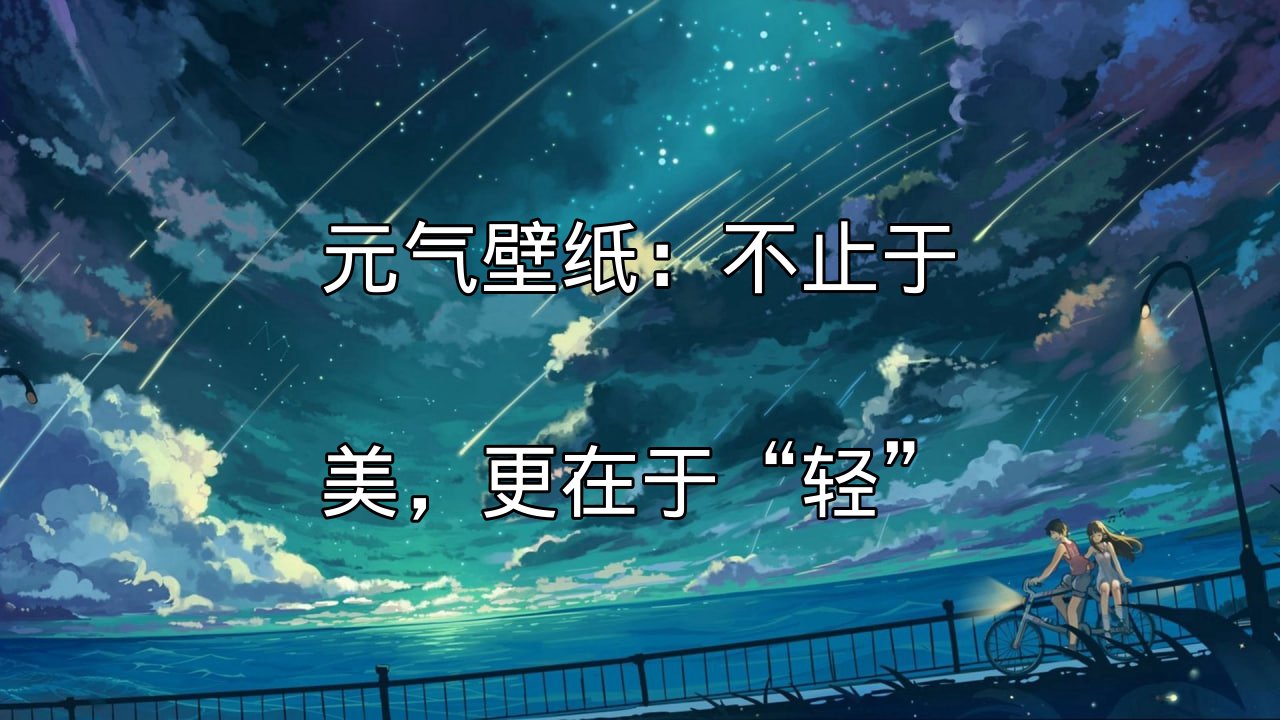 元气壁纸：轻盈性能展示