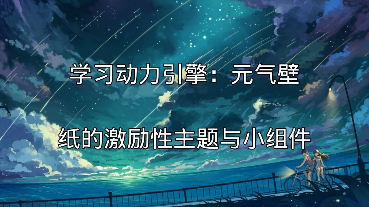 学习动力引擎：元气壁纸的激励性主题与小组件功能介绍