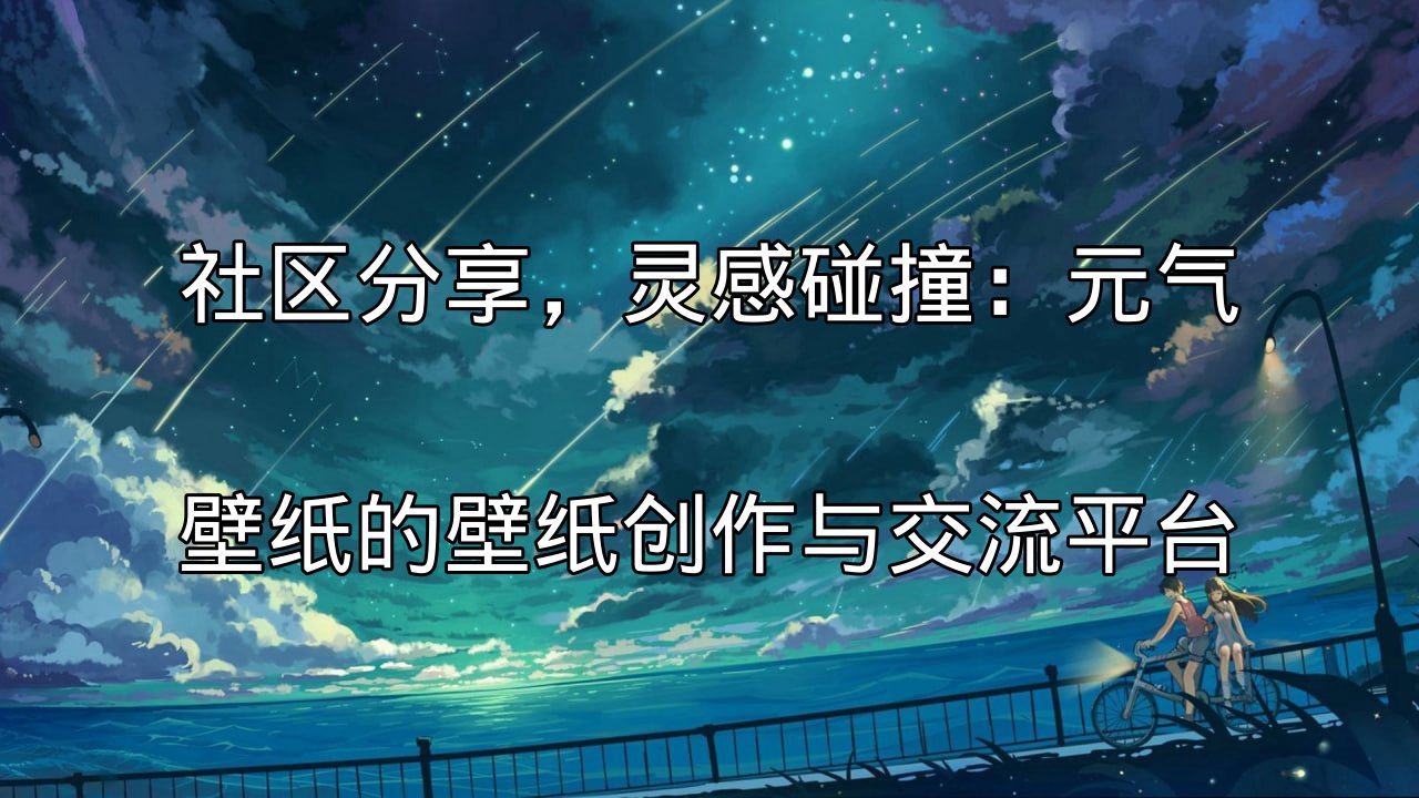 元气壁纸社区主界面预览