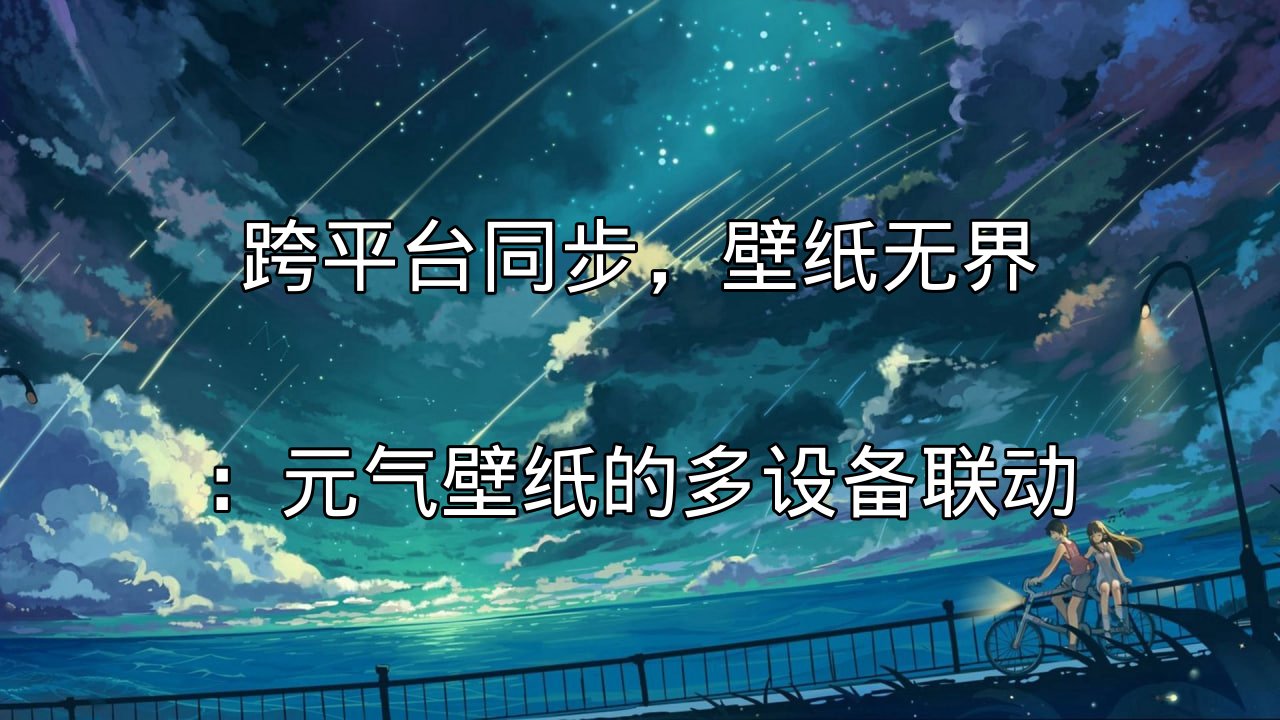 元气壁纸跨平台同步示意图