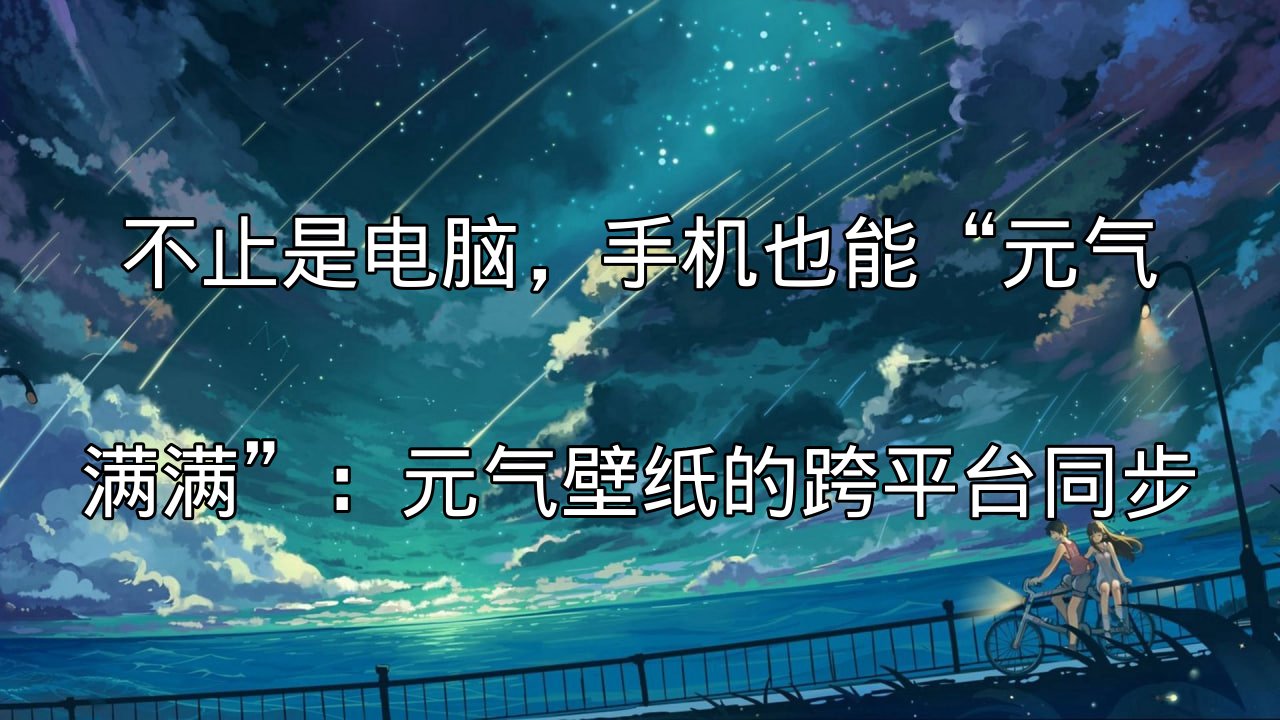 元气壁纸跨平台同步示意图，展示电脑和手机壁纸同步效果