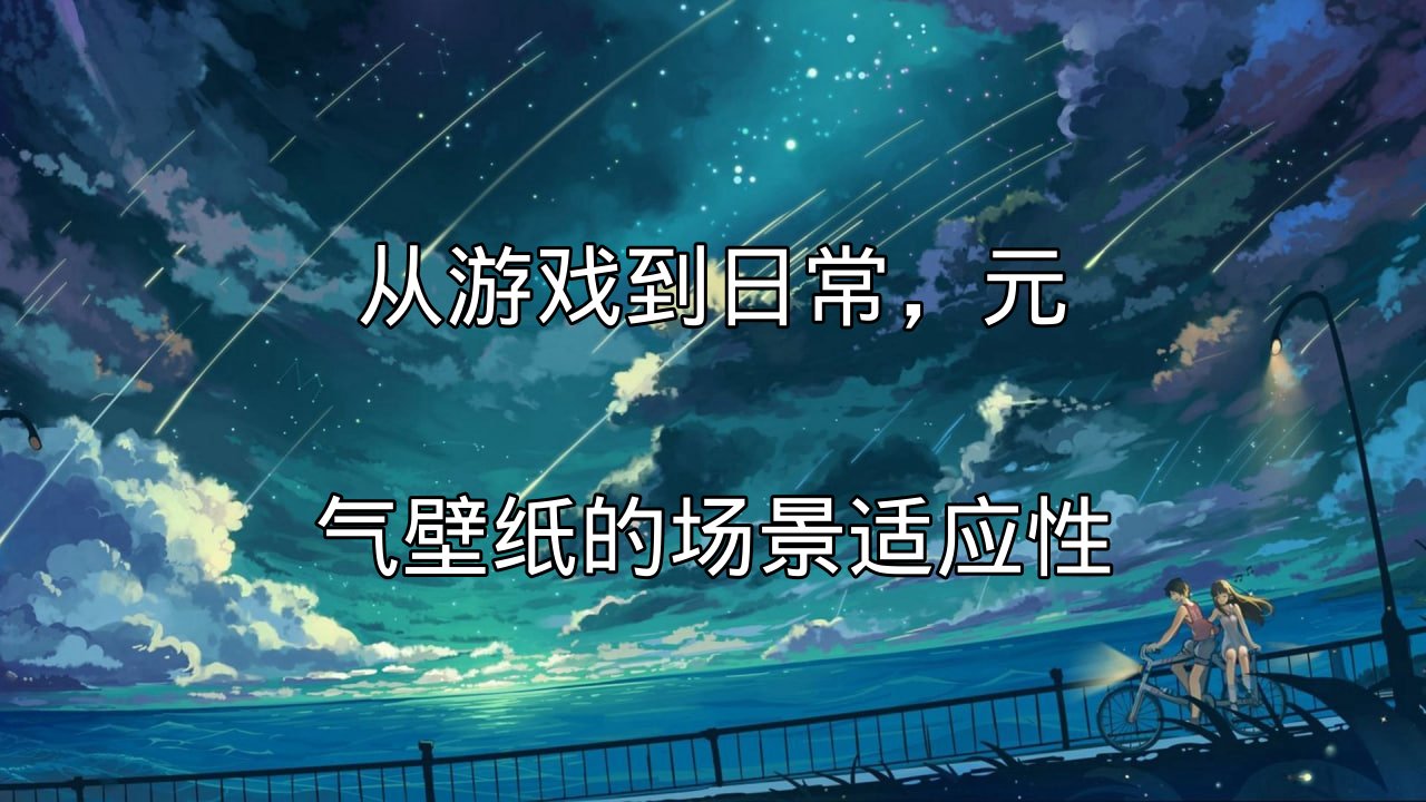 游戏场景下的元气壁纸动态效果