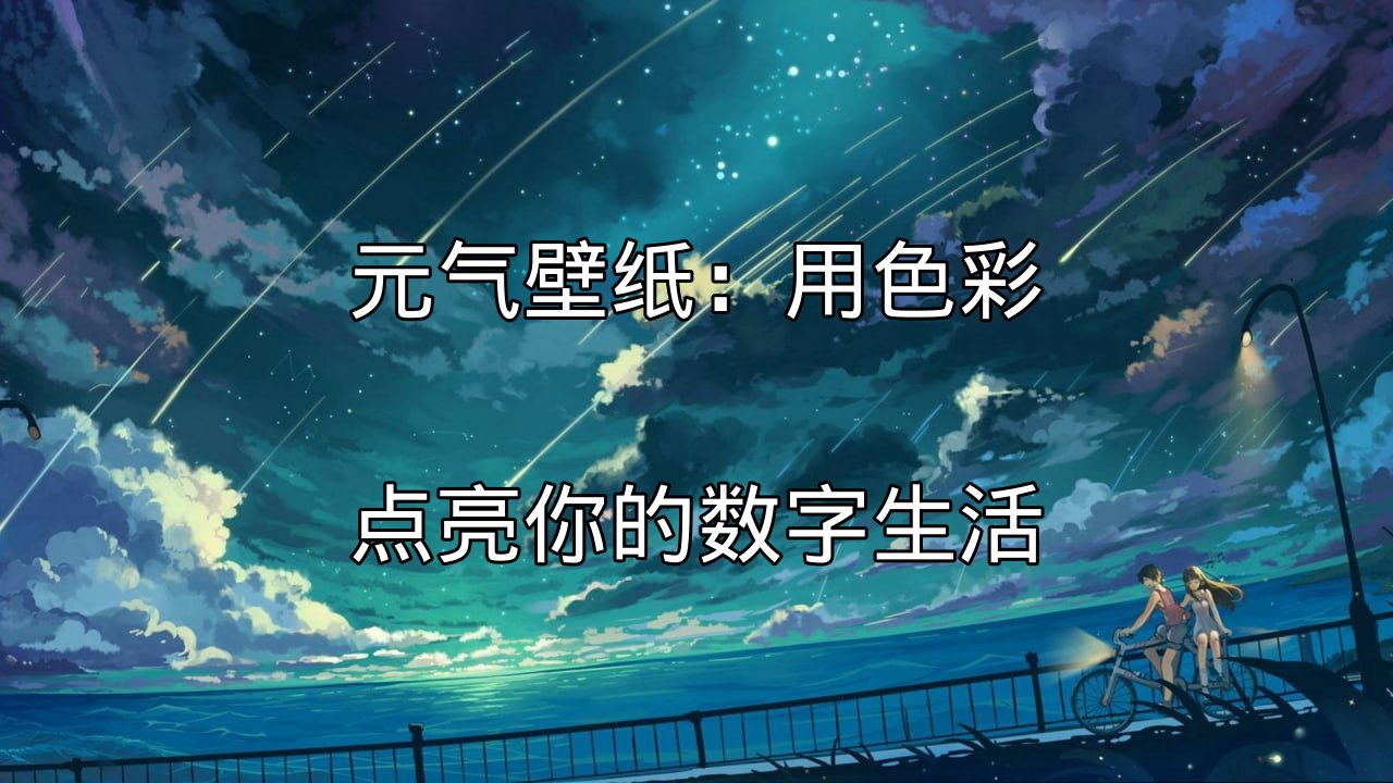 元气壁纸：用色彩点亮你的数字生活功能介绍