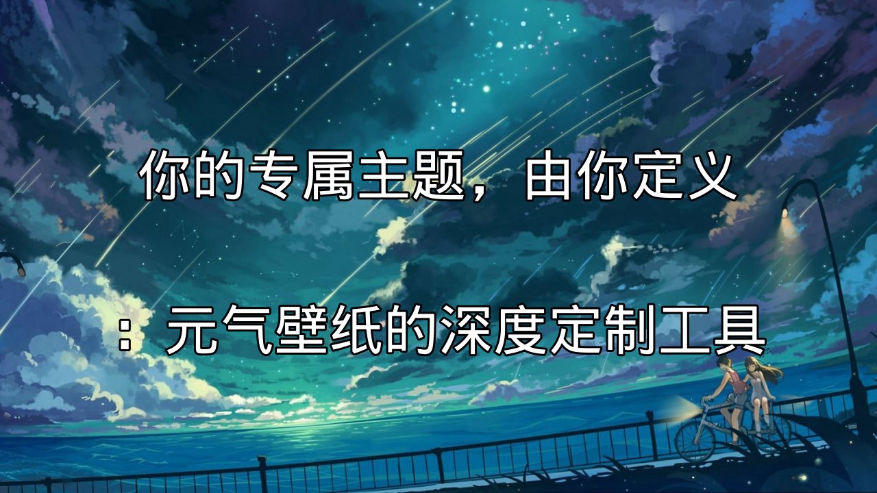 元气壁纸深度定制工具界面概览