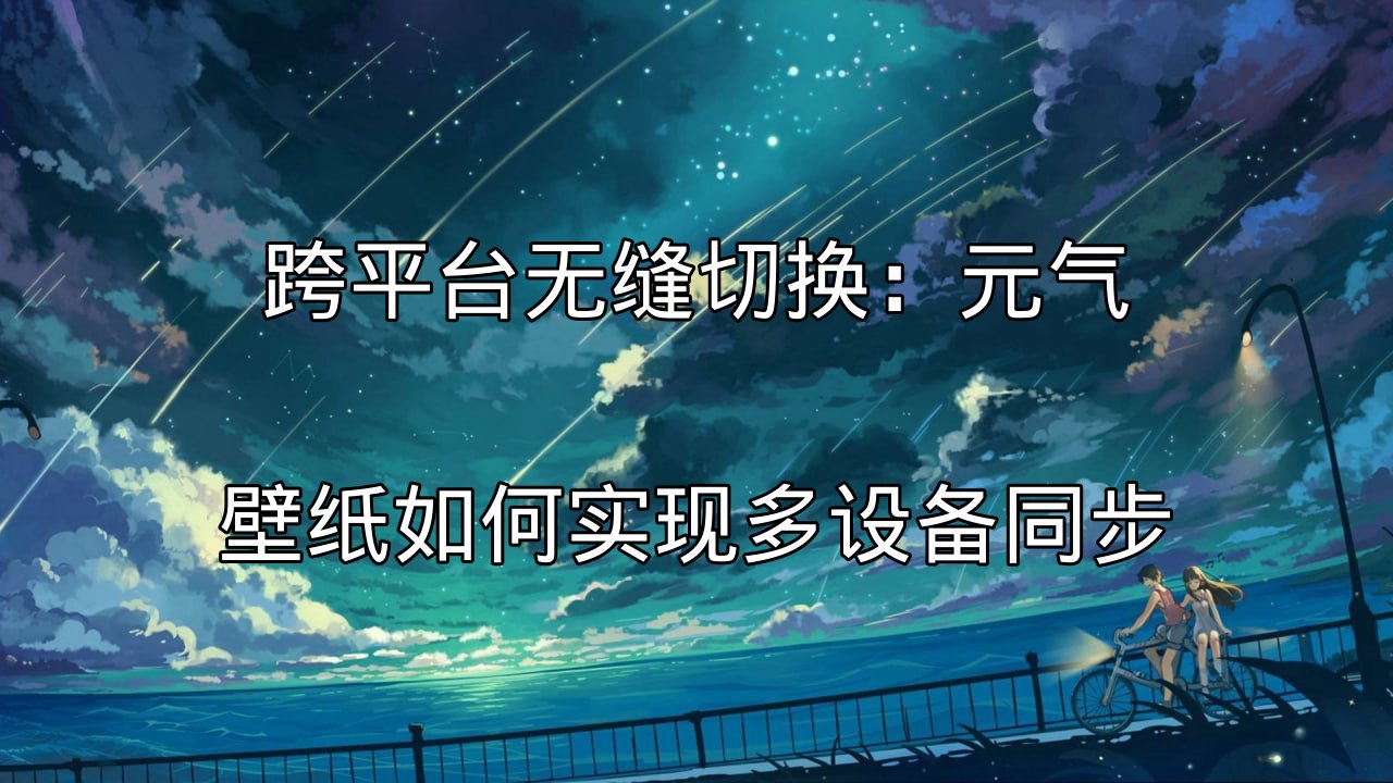 元气壁纸云端同步示意图