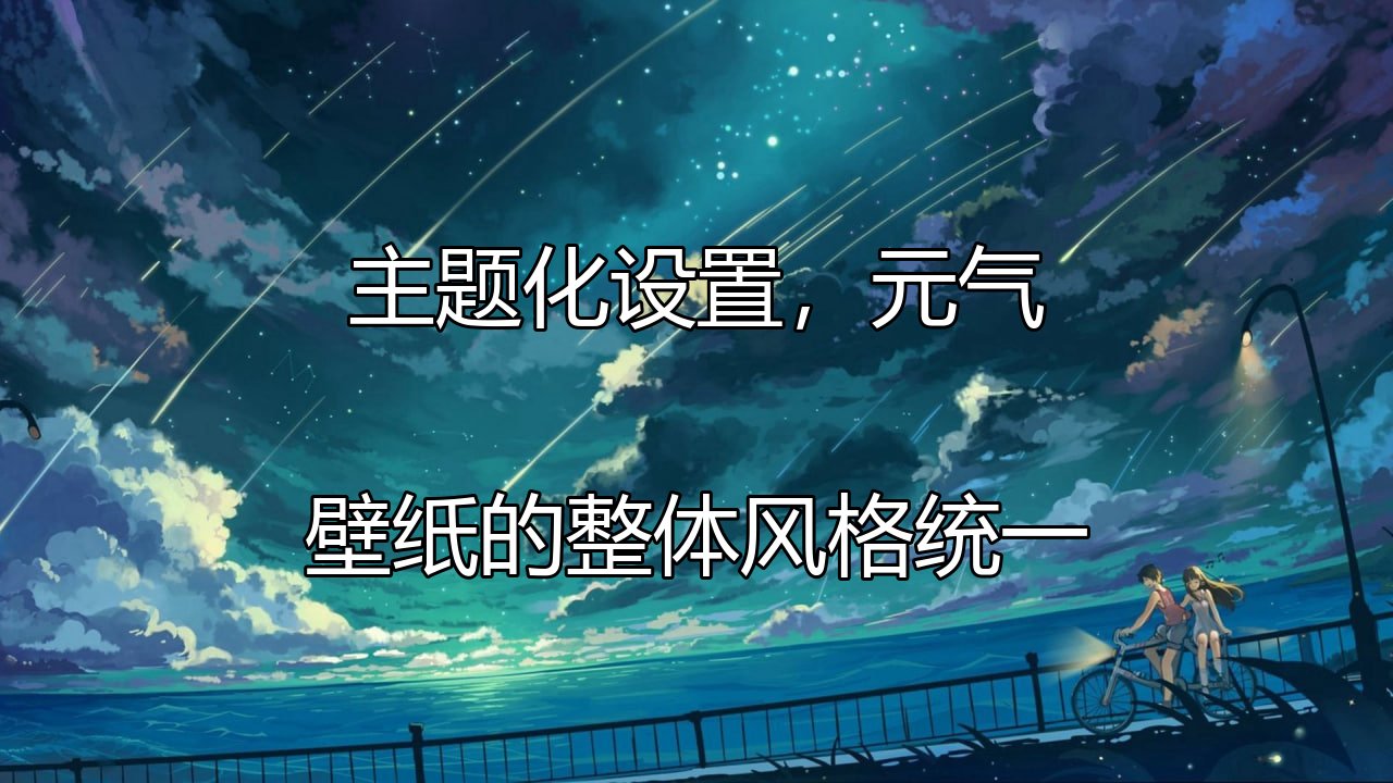 元气壁纸主题化设置演示