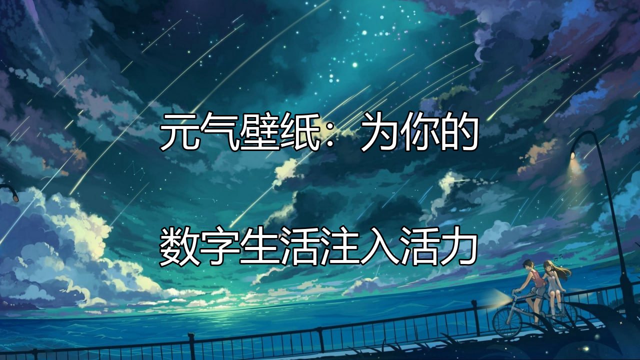 元气壁纸：为你的数字生活注入活力功能介绍