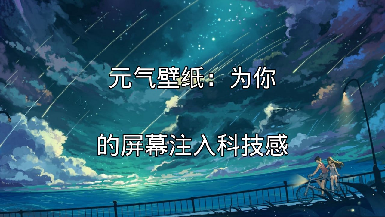 元气壁纸：为你的屏幕注入科技感功能介绍