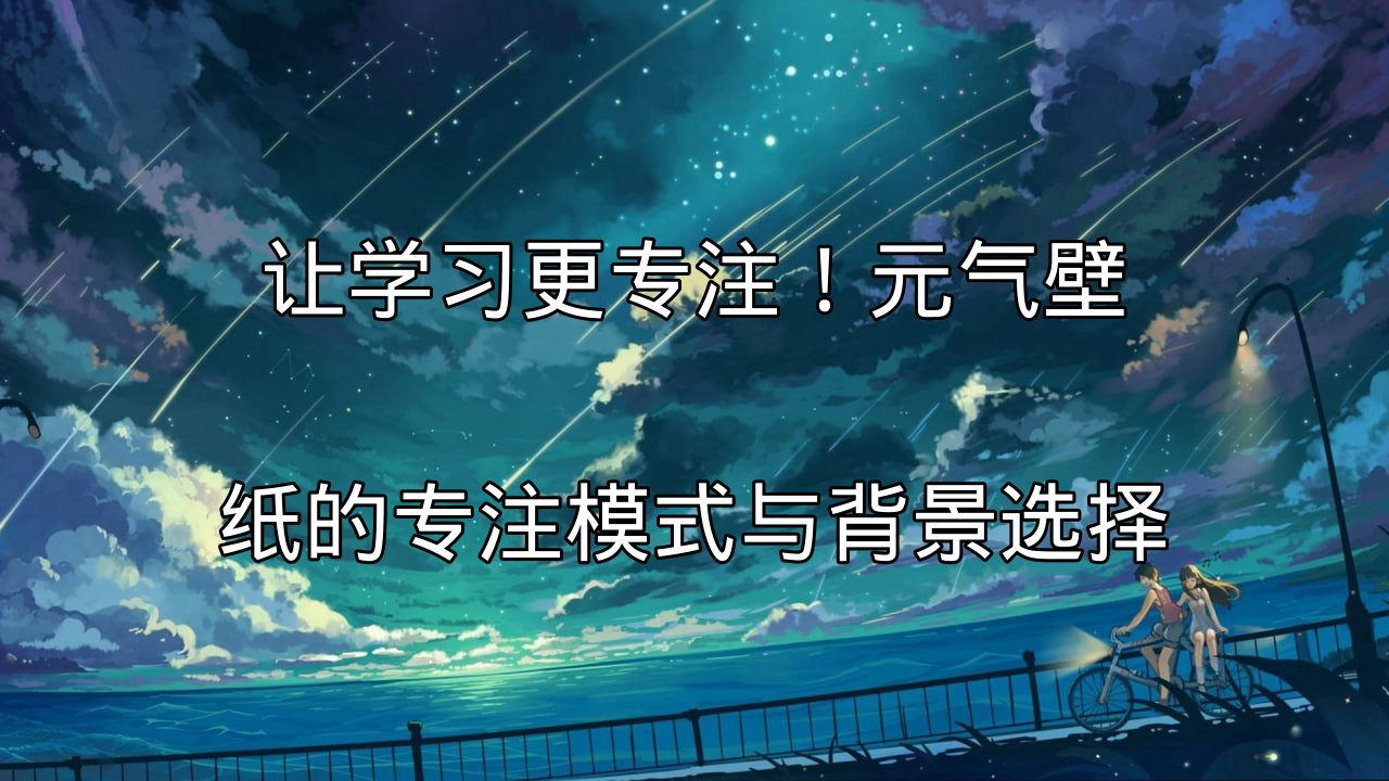 元气壁纸专注模式启动界面