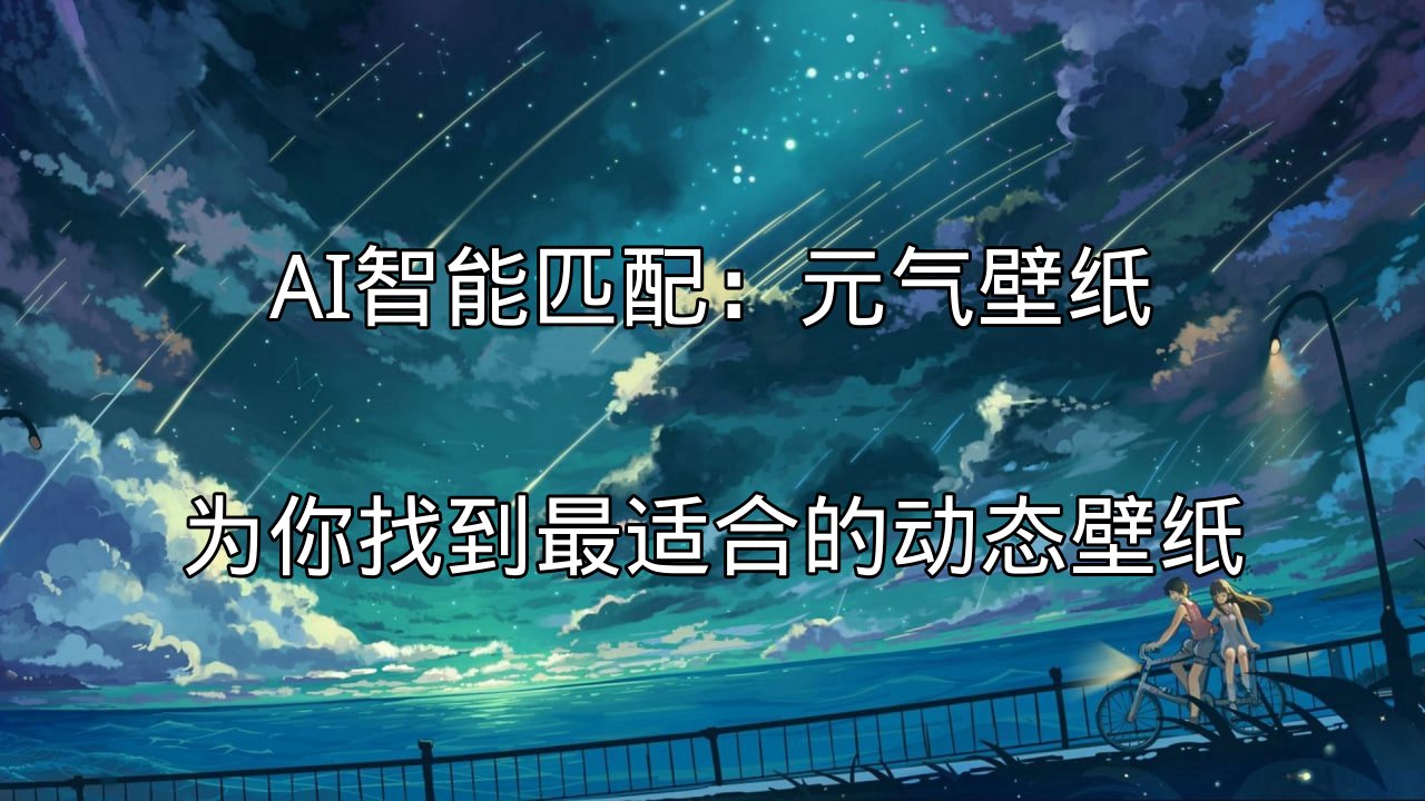 AI智能匹配：元气壁纸为你找到最适合的动态壁纸功能介绍