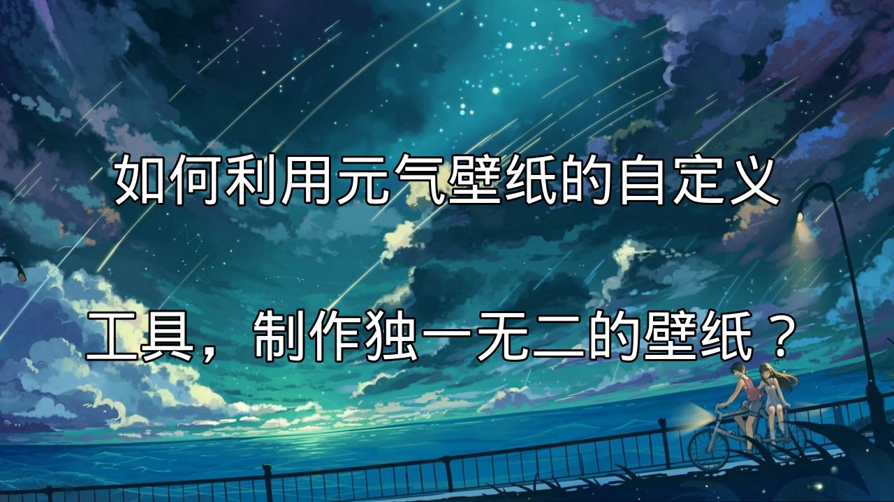 元气壁纸自定义工具界面概览