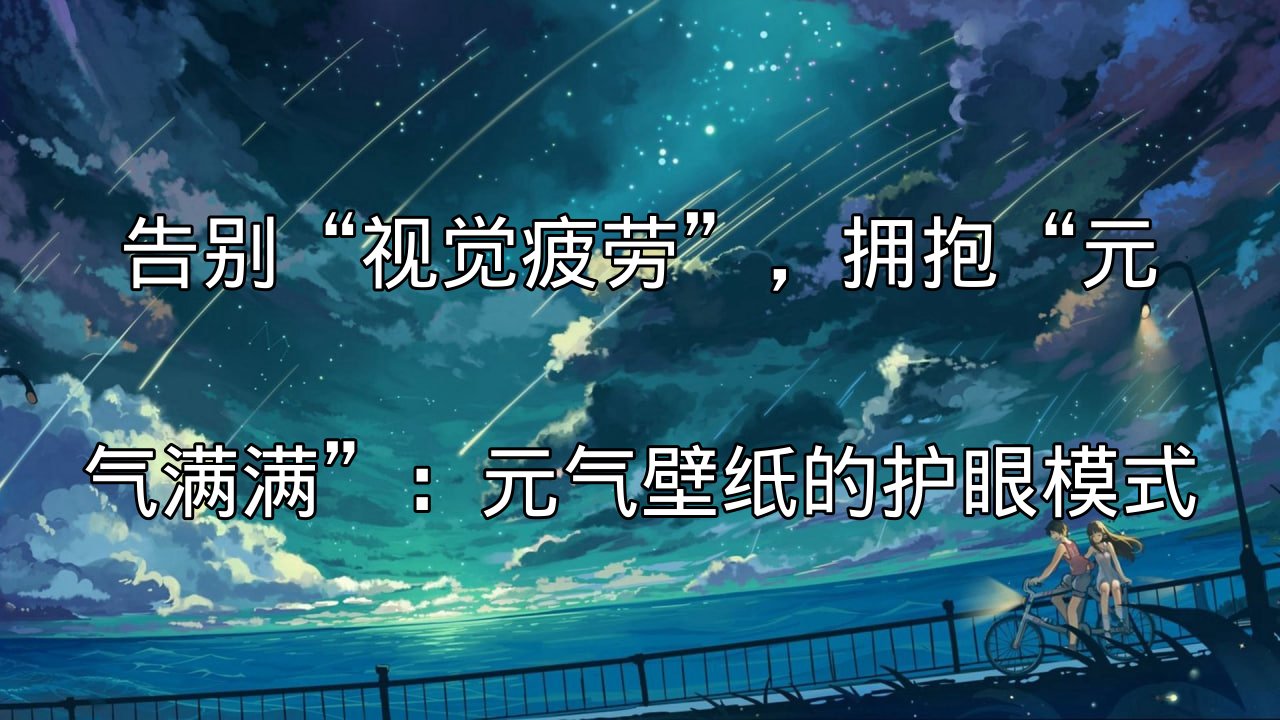 元气壁纸护眼模式解析视觉疲劳