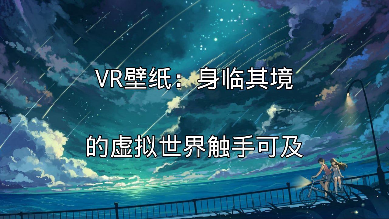 VR壁纸：身临其境的虚拟世界触手可及功能介绍
