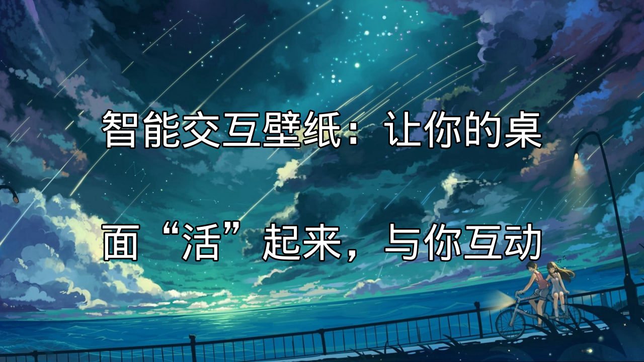 智能交互壁纸：让你的桌面“活”起来，与你互动功能介绍