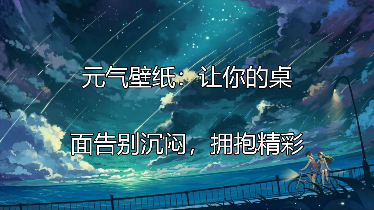 元气壁纸：让你的桌面告别沉闷，拥抱精彩功能介绍