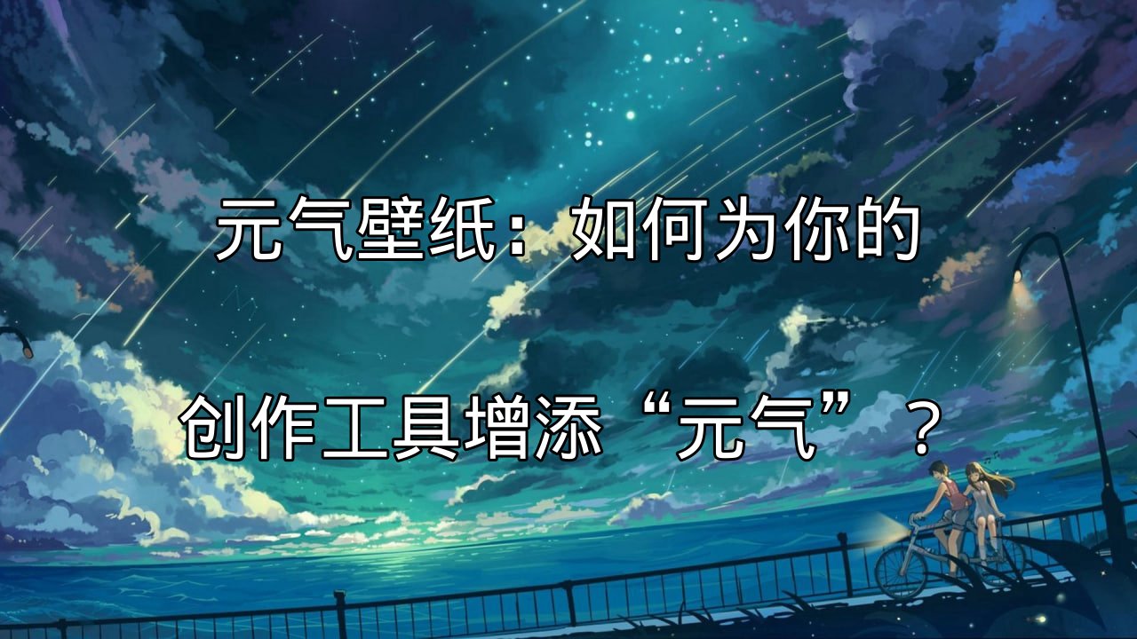 元气壁纸：为创作工具增添灵感