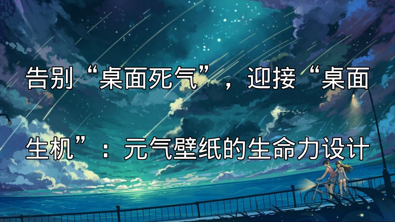 元气壁纸的生命力设计理念展示