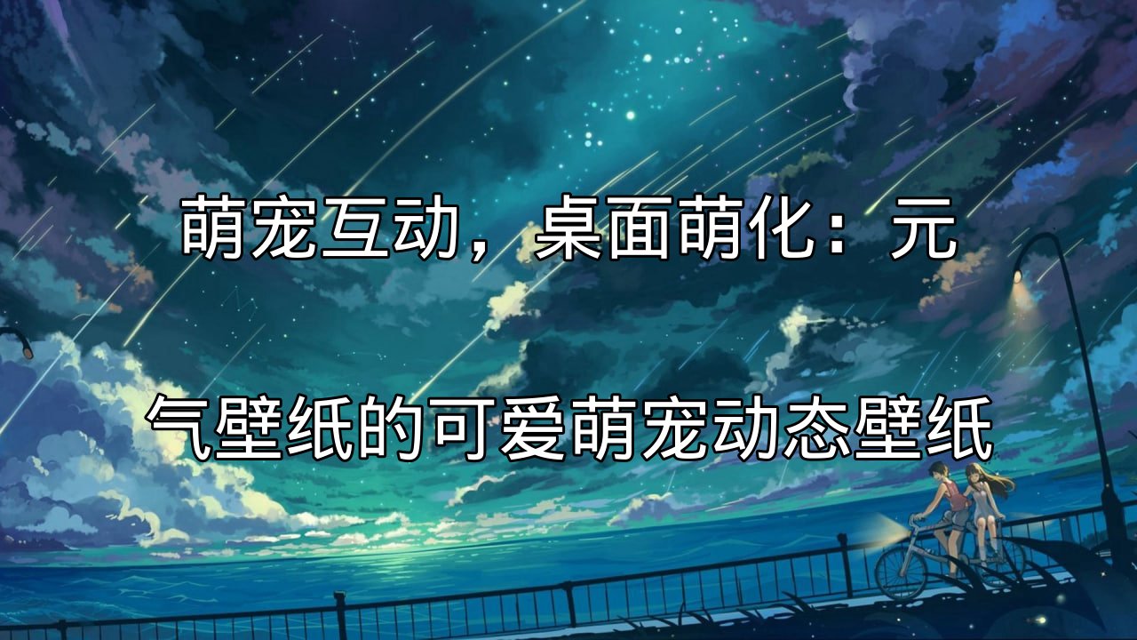 元气壁纸萌宠动态壁纸展示