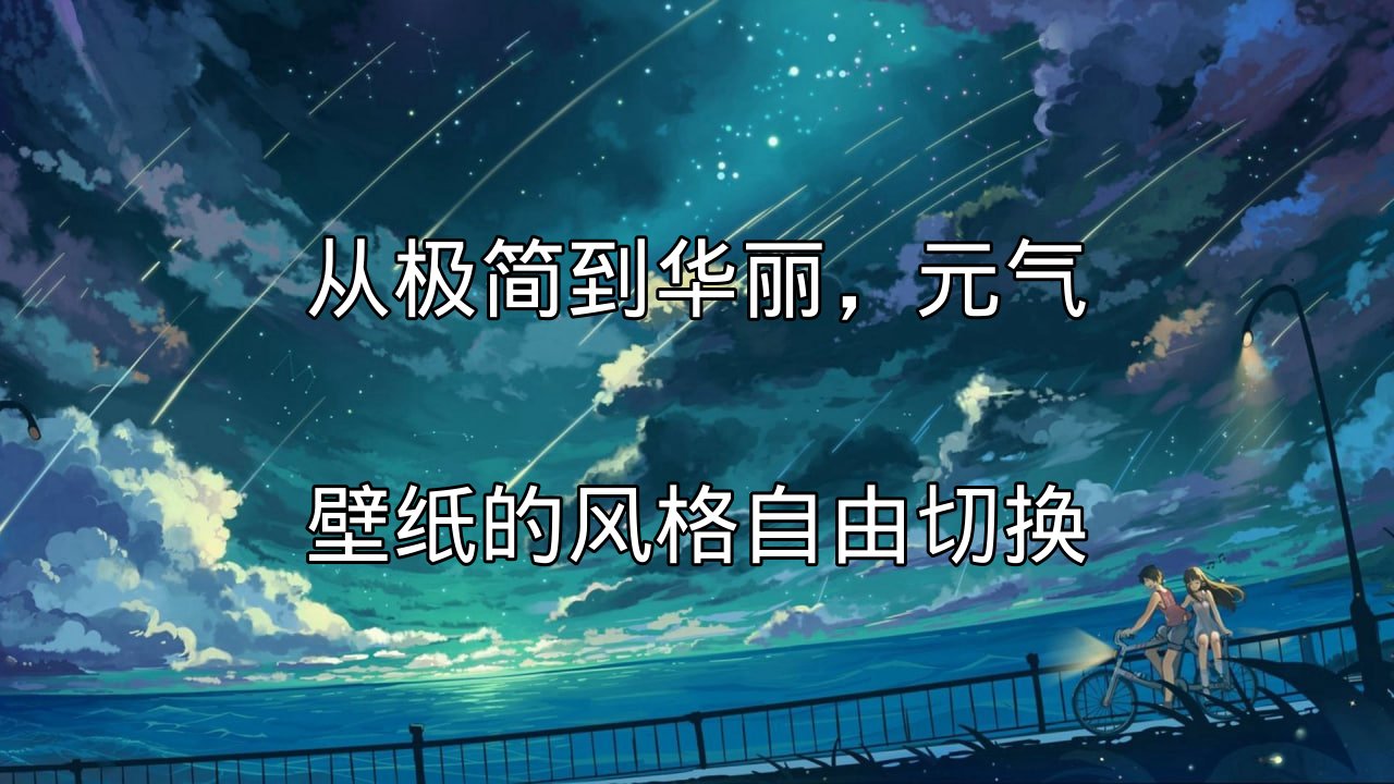 元气壁纸提供多样化风格选项