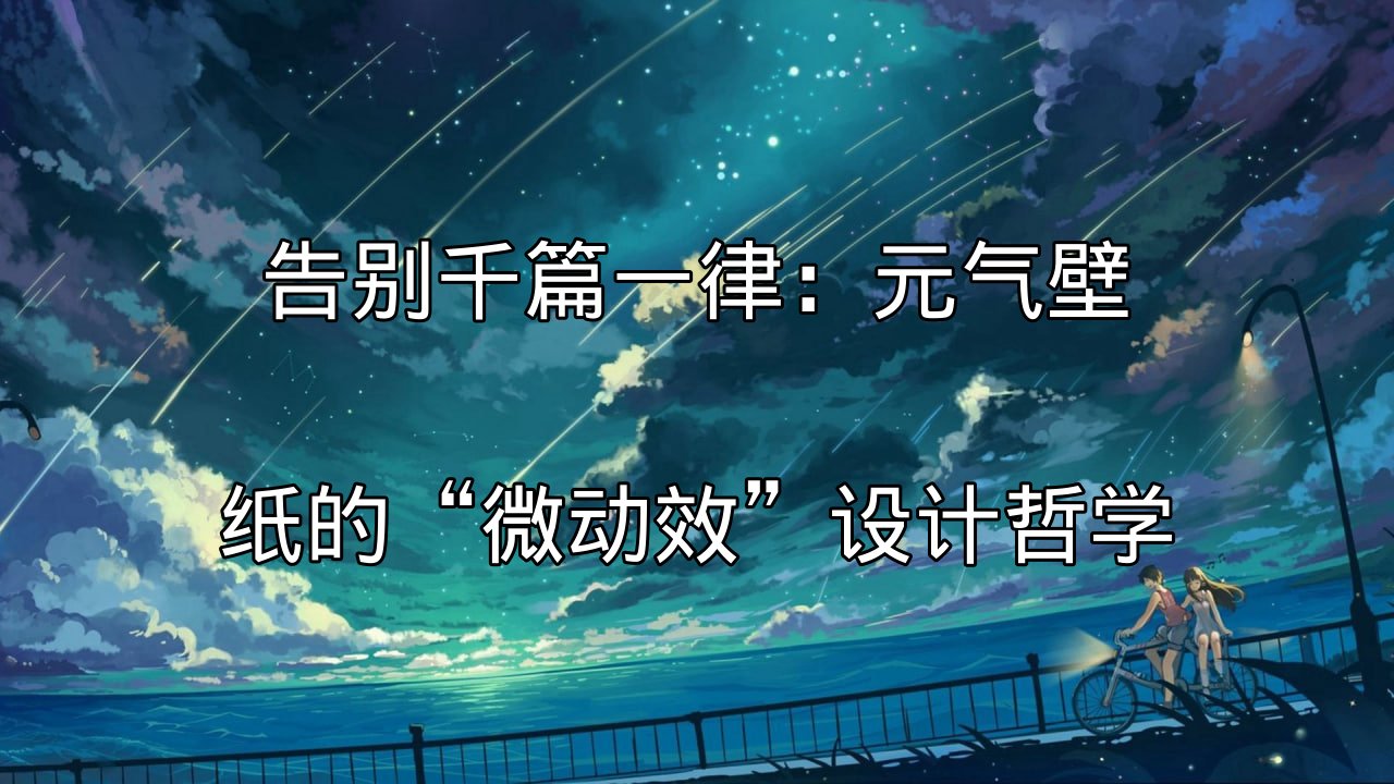 元气壁纸微动效设计展示